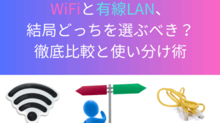 WiFiと有線LAN、結局どっちを選ぶべき？徹底比較と使い分け術