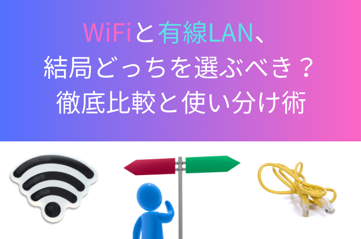 WiFiと有線LAN、結局どっちを選ぶべき？徹底比較と使い分け術