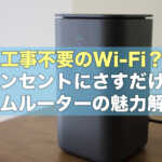 コンセントにさすだけのWi-Fi？ホームルーターの魅力を解説！