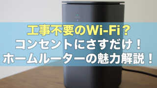 コンセントにさすだけのWi-Fi？ホームルーターの魅力を解説！