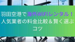 羽田空港で海外WiFiレンタル！人気業者の料金比較＆賢く選ぶコツ