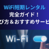 WiFi短期レンタル完全ガイド！選び方＆おすすめサービス