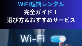 WiFi短期レンタル完全ガイド！選び方＆おすすめサービス