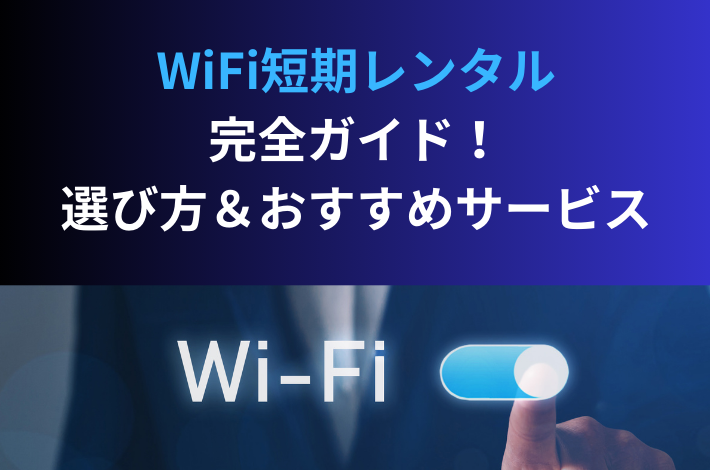 WiFi短期レンタル完全ガイド！選び方＆おすすめサービス