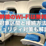 新幹線のWi-Fiは無料？利用できる車両と接続方法！