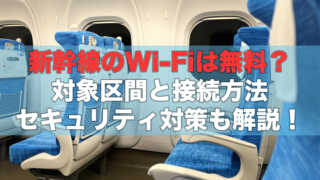 新幹線のWi-Fiは無料？利用できる車両と接続方法！