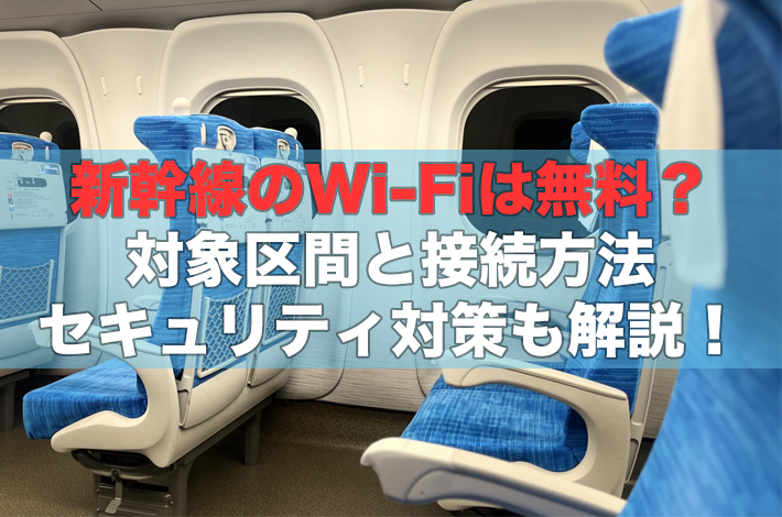 新幹線のWi-Fiは無料？利用できる車両と接続方法！