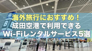 海外旅行におすすめ！成田空港で利用できるWi-Fiレンタルサービス5選！