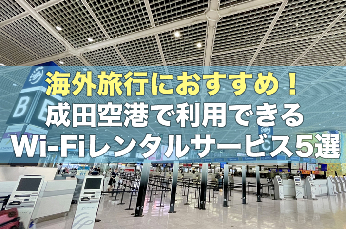 海外旅行におすすめ！成田空港で利用できるWi-Fiレンタルサービス5選！