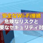 【Wi-Fiの安全対策！】セキュリティの重要性と最新の設定方法