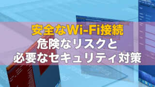 【Wi-Fiの安全対策！】セキュリティの重要性と最新の設定方法