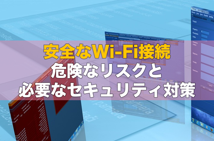 【Wi-Fiの安全対策！】セキュリティの重要性と最新の設定方法