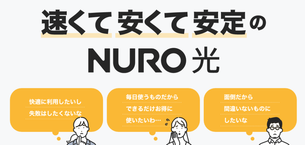 NURO光