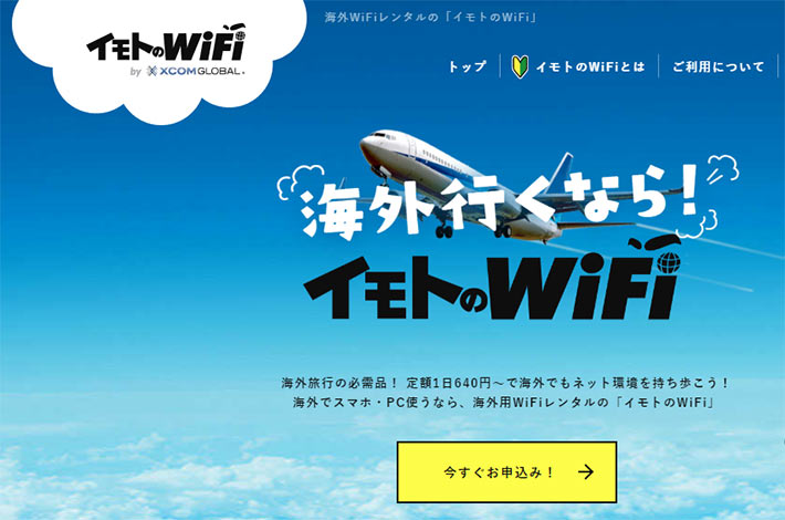 イモトのWiFi