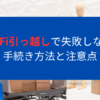 WiFi引っ越しで失敗しない手続き方法と注意点