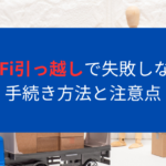 WiFi引っ越しで失敗しない手続き方法と注意点