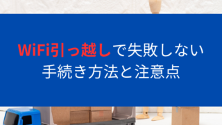 WiFi引っ越しで失敗しない手続き方法と注意点