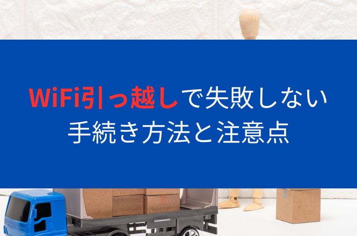 WiFi引っ越しで失敗しない手続き方法と注意点